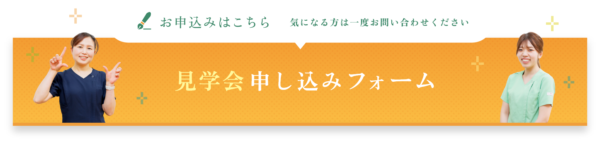 見学会申し込みフォーム