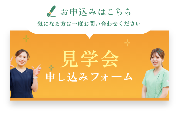 見学会申し込みフォーム