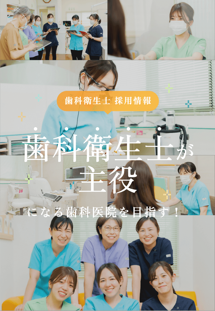 歯科衛生士 採用情報 歯科衛生士が主役になる歯科医院を目指す！