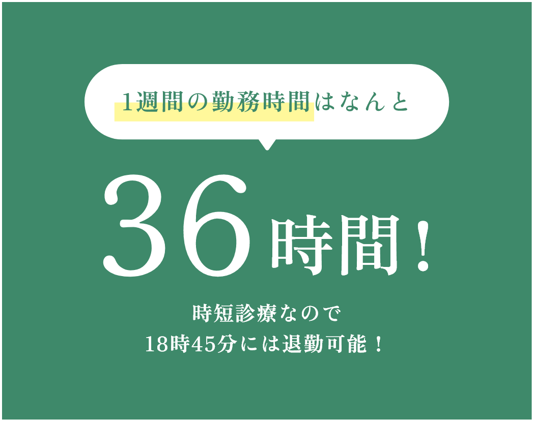 1週間の勤務時間はなんと36時間！