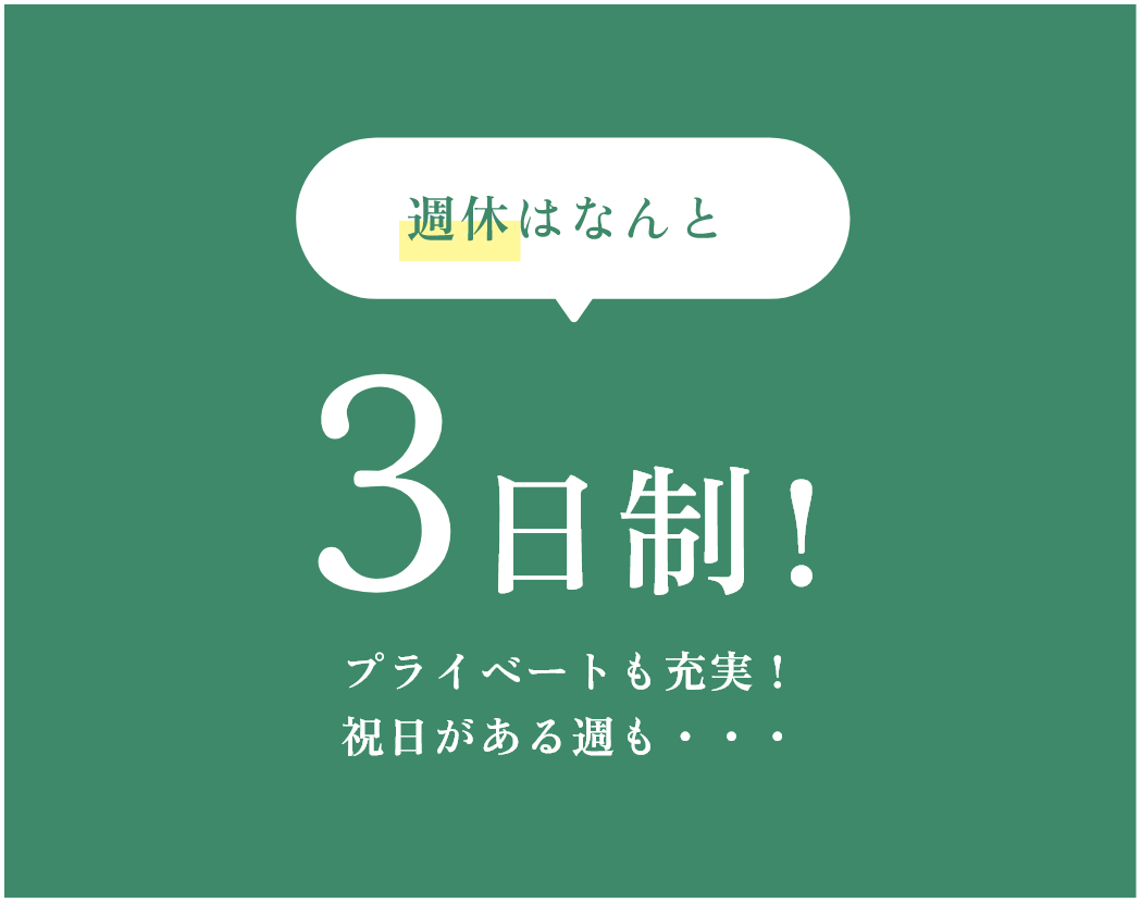 週休はなんと3日制！