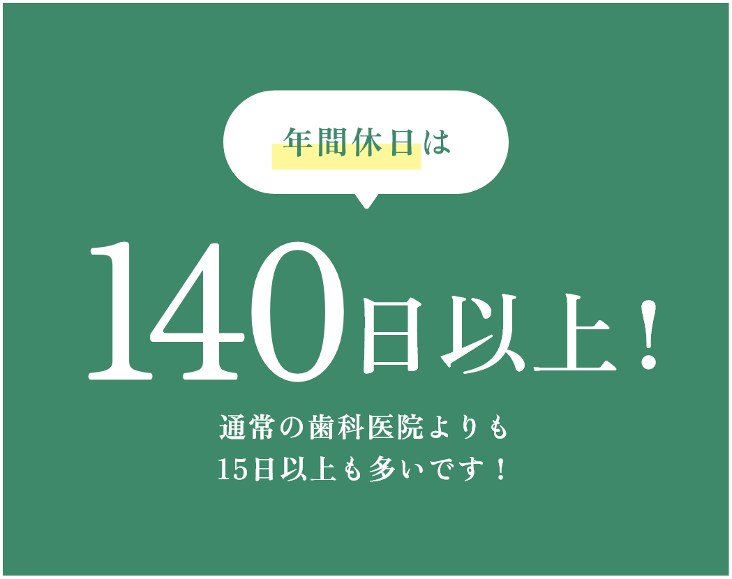 年間休日は140日以上！