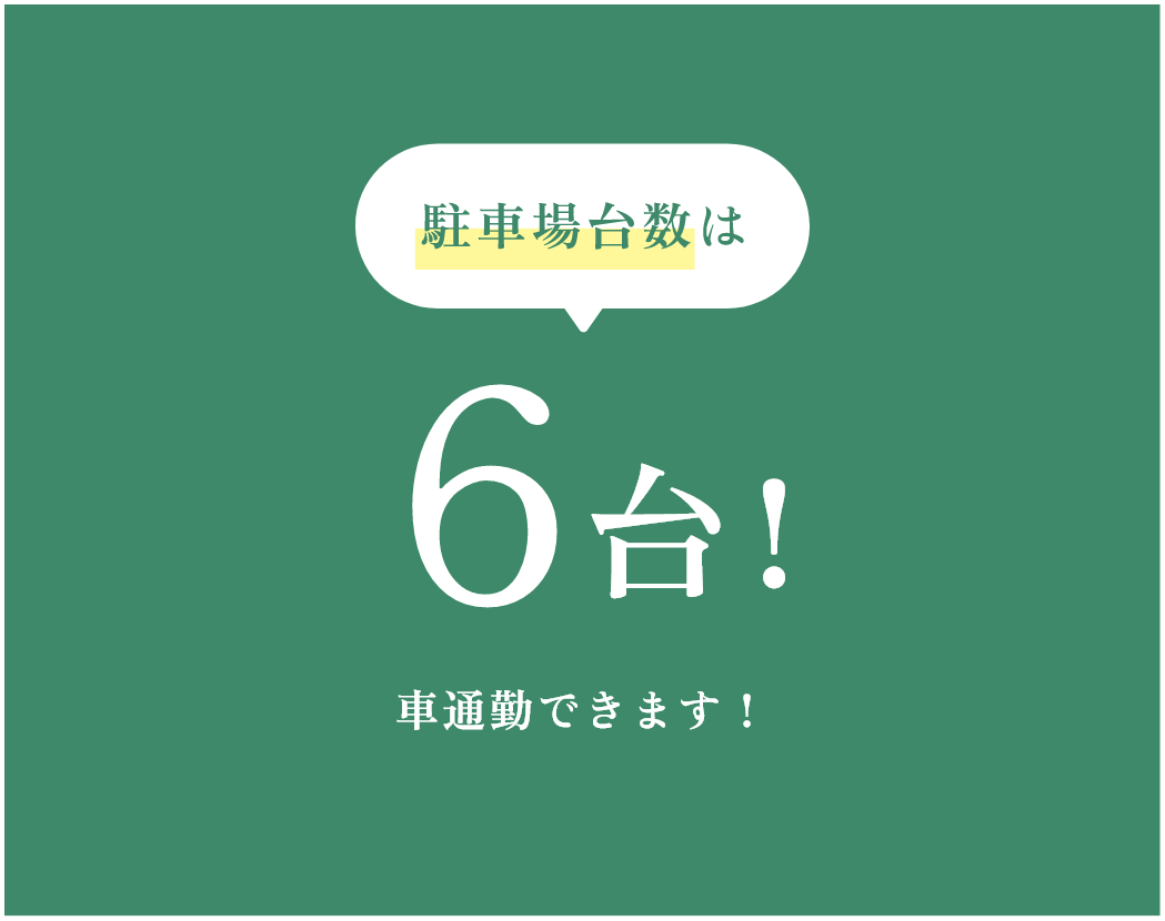 駐車場台数は6台！