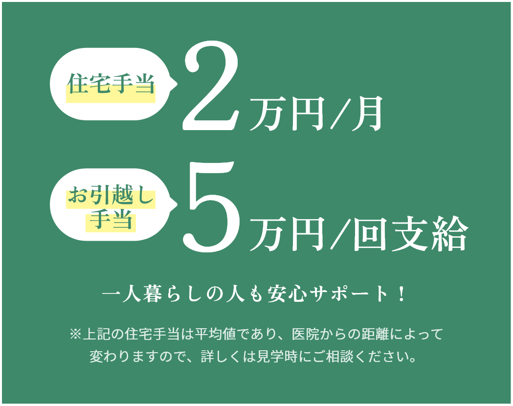 住宅手当2万円/月 お引越し手当5万円/回支給