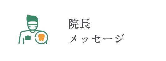 院長メッセージ