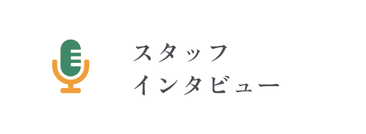 スタッフインタビュー