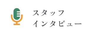 スタッフインタビュー