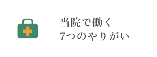 当院で働く7つのやりがい