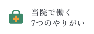 当院で働く7つのやりがい