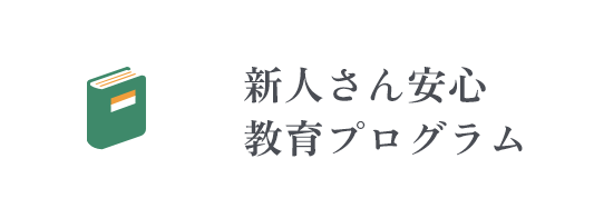 新人さん安心教育プログラム