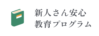 新人さん安心教育プログラム