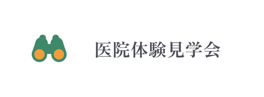 医院体験見学会