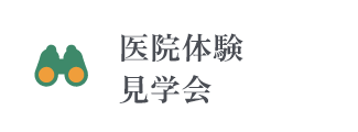 医院体験見学会