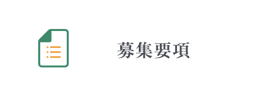 募集要項