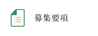 募集要項