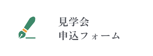 見学会申込フォーム