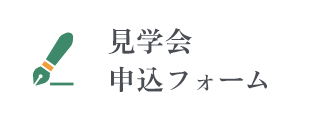 見学会申込フォーム