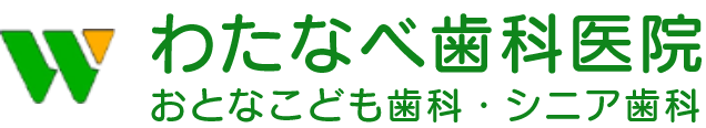 予防ベースの歯科治療を行う津島市の歯医者ならわたなべ歯科医院